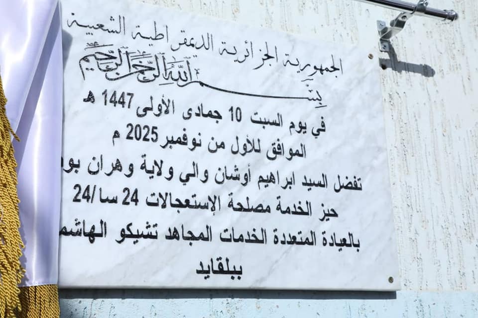 EPSP Hachemi Tchikou Belgaid. Le nouveau wali lance  la permanence en H24