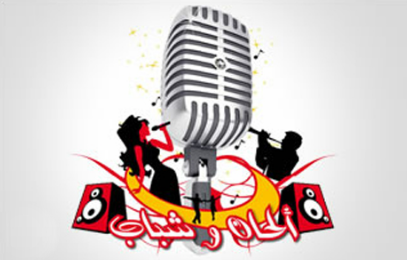 Retour du concours d’Alhan Wa Chabab. La commission des jurys  sera à Oran le 30 mai